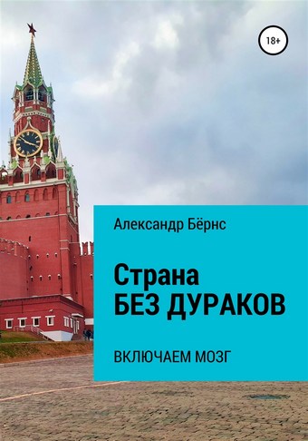 Страна без дураков: включаем мозг