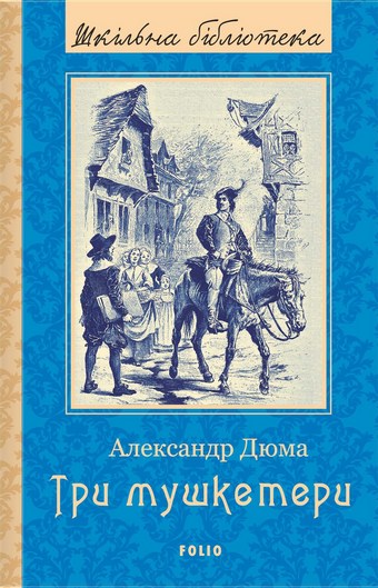 Три мушкетери