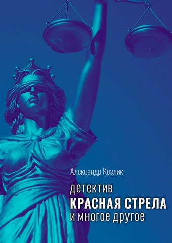 Красная стрела и многое другое. Детектив
