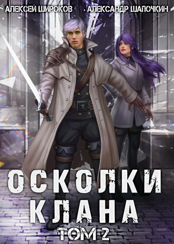 Осколки клана. Том 2