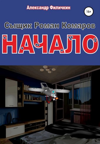 Сыщик Роман Комаров.Начало