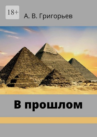 В прошлом
