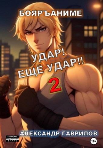 Удар! Ещё удар!! 2