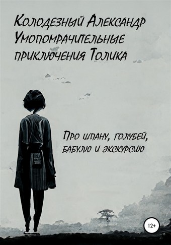 Умопомрачительные приключения Толика. Про шпану, голубей, бабулю и экскурсию