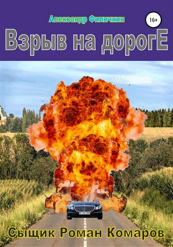 Взрыв на дороге