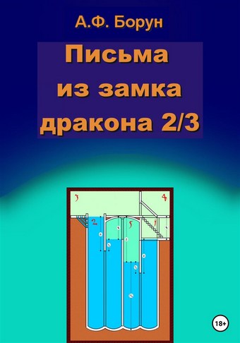 Письма из замка дракона 2/3