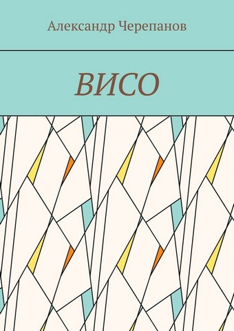 ВИСО