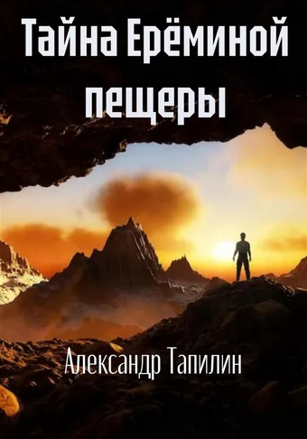 Тайна Ерёминой пещеры
