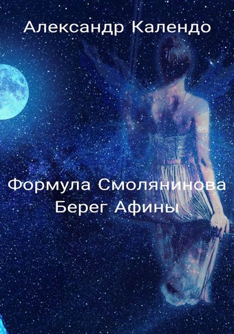 Формула Смолянинова. Берег Афины