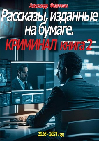 Рассказы, изданные на бумаге. Криминал. Книга 2
