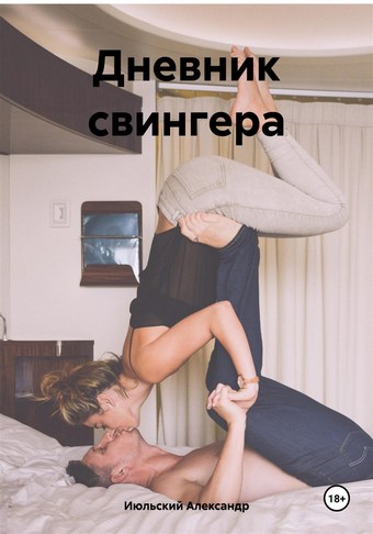 Дневник свингера