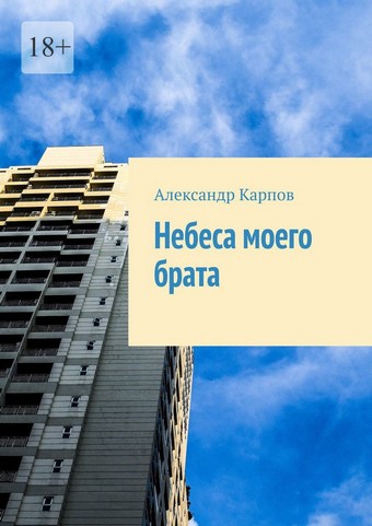 Небеса моего брата