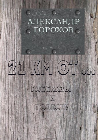 21 км от…