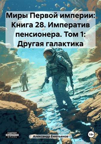 Миры Первой империи: Книга 28. Императив пенсионера. Том 1: Другая галактика