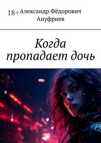 Когда пропадает дочь