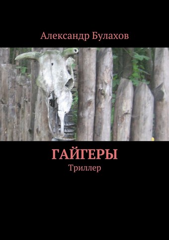 Гайгеры