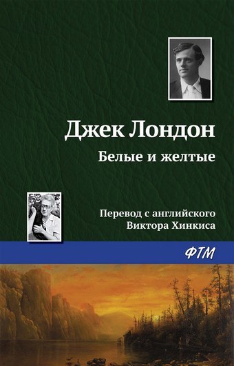 Белые и желтые
