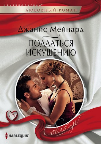 Поддаться искушению