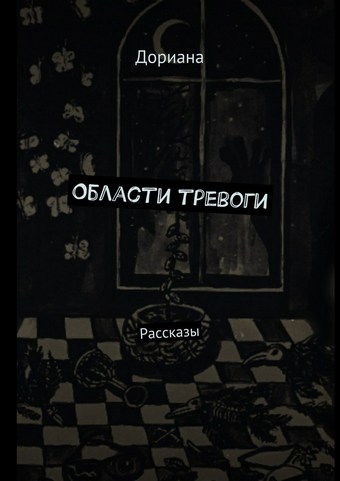 Области тревоги. Рассказы