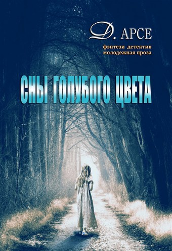 Сны голубого цвета