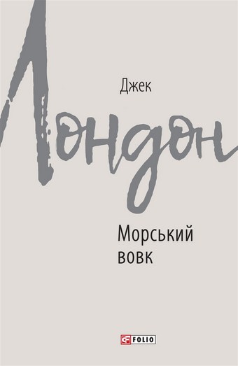Морський вовк