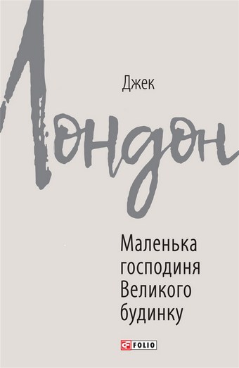 Маленька господиня Великого будинку