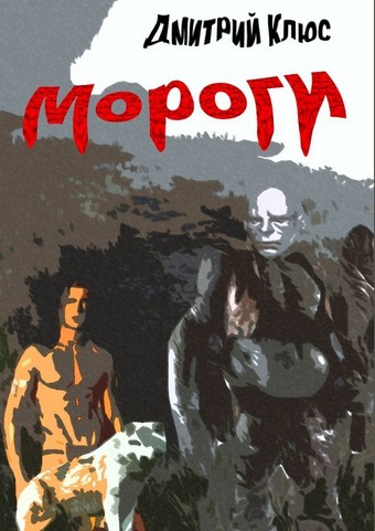 Мороги