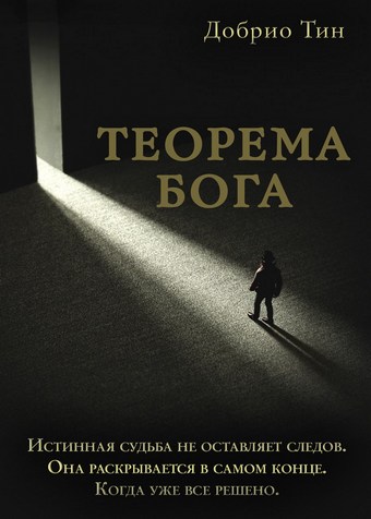 Теорема Бога