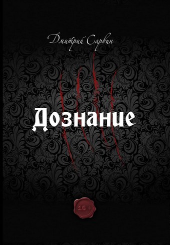 Дознание