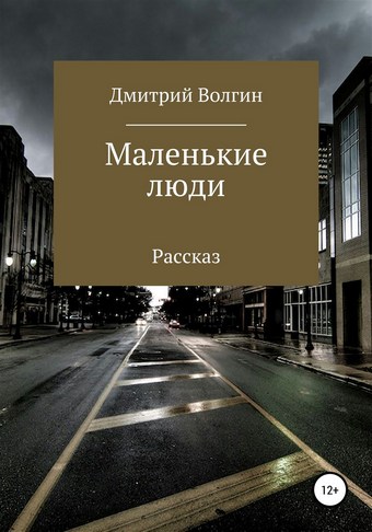 Маленькие люди
