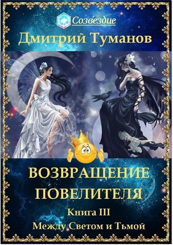Возвращение Повелителя. Между Светом и Тьмой. Книга III