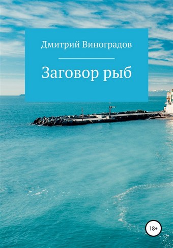 Заговор рыб