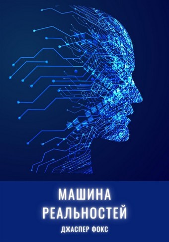 Машина реальностей