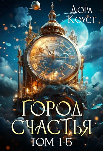 Город Счастья. Том 1-5