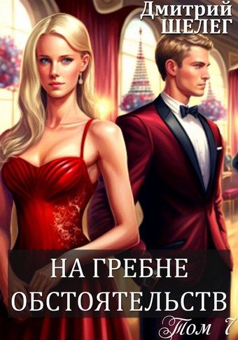 На гребне обстоятельств