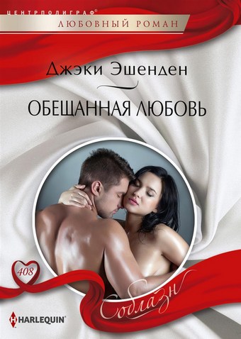 Обещанная любовь