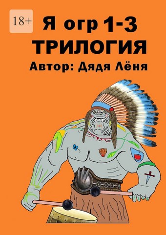 Я огр 1—3. Трилогия