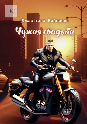 Чужая свадьба