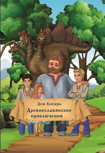 Древнеславянские приключения