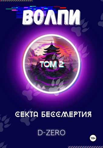 Волпи: Секта Бессмертия