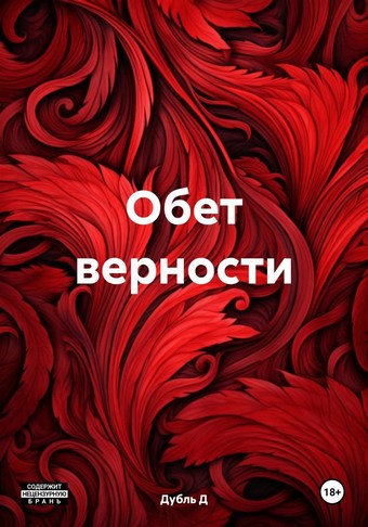 Обет верности