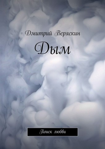 Дым. Поиск любви