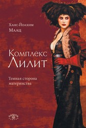 Комплекс Лилит: Темная сторона материнства