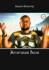 Железная воля