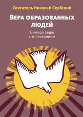 Вера образованных людей. Символ веры с толкованием
