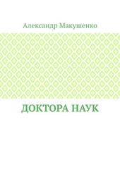 Доктора наук