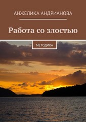 Работа со злостью. Методика