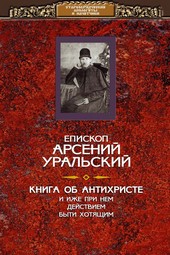Книга об Антихристе и о прочих действах иже при нем быти хотящих