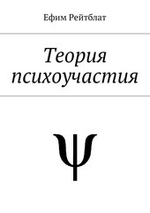 Теория психоучастия