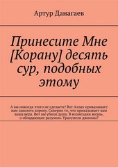 Принесите Мне [Корану] десять сур, подобных этому